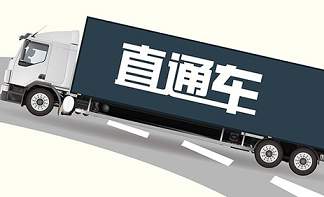 直通車一般開幾個(gè)詞？開直通車的好處是什么？